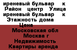 иреневый бульвар, 44к1 › Район ­ центр › Улица ­ иреневый бульвар, 44к1 › Этажность дома ­ 18 › Цена ­ 25 000 - Московская обл., Москва г. Недвижимость » Квартиры аренда   . Московская обл.,Москва г.